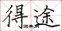 骆恒光得途楷书怎么写
