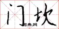 钱沛云门坎行书怎么写