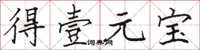 骆恒光得壹元宝楷书怎么写