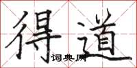 骆恒光得道楷书怎么写