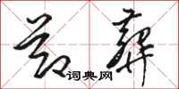 骆恒光节葬草书怎么写