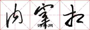 骆恒光内宰相草书怎么写