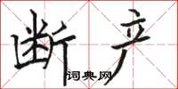 骆恒光断产楷书怎么写