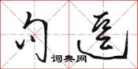 骆恒光句逗草书怎么写