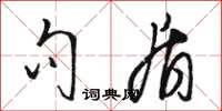 骆恒光句盾草书怎么写