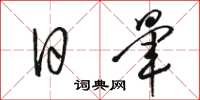 骆恒光日晕草书怎么写