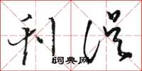 骆恒光刊误草书怎么写
