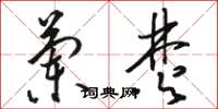 骆恒光兰焚草书怎么写