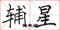 骆恒光辅星楷书怎么写