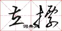 骆恒光立标草书怎么写