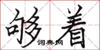 骆恒光够着楷书怎么写