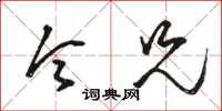 骆恒光令兄草书怎么写