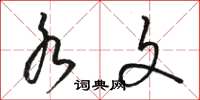 骆恒光水文草书怎么写