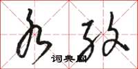 骆恒光水纹草书怎么写