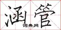 骆恒光涵管楷书怎么写