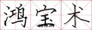 骆恒光鸿宝术楷书怎么写