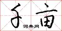 钱沛云千亩行书怎么写