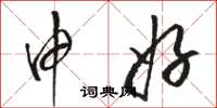 骆恒光申好草书怎么写