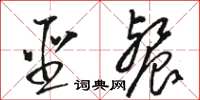 骆恒光圣餐草书怎么写
