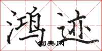 骆恒光鸿迹楷书怎么写