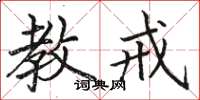 骆恒光教戒楷书怎么写