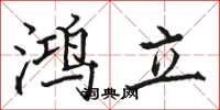 骆恒光鸿立楷书怎么写