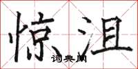 骆恒光惊沮楷书怎么写