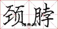 骆恒光颈脖楷书怎么写