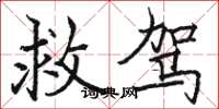 骆恒光救驾楷书怎么写