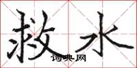 骆恒光救水楷书怎么写