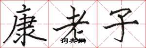 骆恒光康老子楷书怎么写