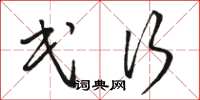 骆恒光民行草书怎么写
