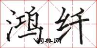 骆恒光鸿纤楷书怎么写