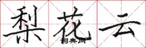 骆恒光梨花云楷书怎么写