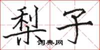 骆恒光梨子楷书怎么写