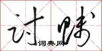 骆恒光讨贱草书怎么写