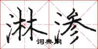 骆恒光淋渗楷书怎么写