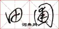 骆恒光田圃草书怎么写