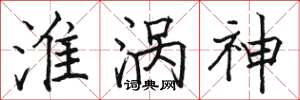 骆恒光淮涡神楷书怎么写