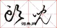 骆恒光头儿草书怎么写