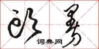 骆恒光头曼草书怎么写