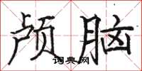 骆恒光颅脑楷书怎么写
