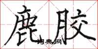 骆恒光鹿胶楷书怎么写