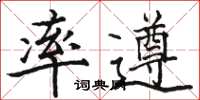 骆恒光率遵楷书怎么写