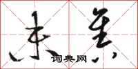 骆恒光未售草书怎么写