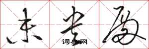 骆恒光未央殿草书怎么写