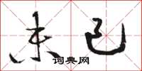 骆恒光未已草书怎么写