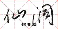 骆恒光仙洞草书怎么写