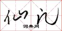 骆恒光仙凡草书怎么写