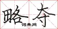 骆恒光略夺楷书怎么写